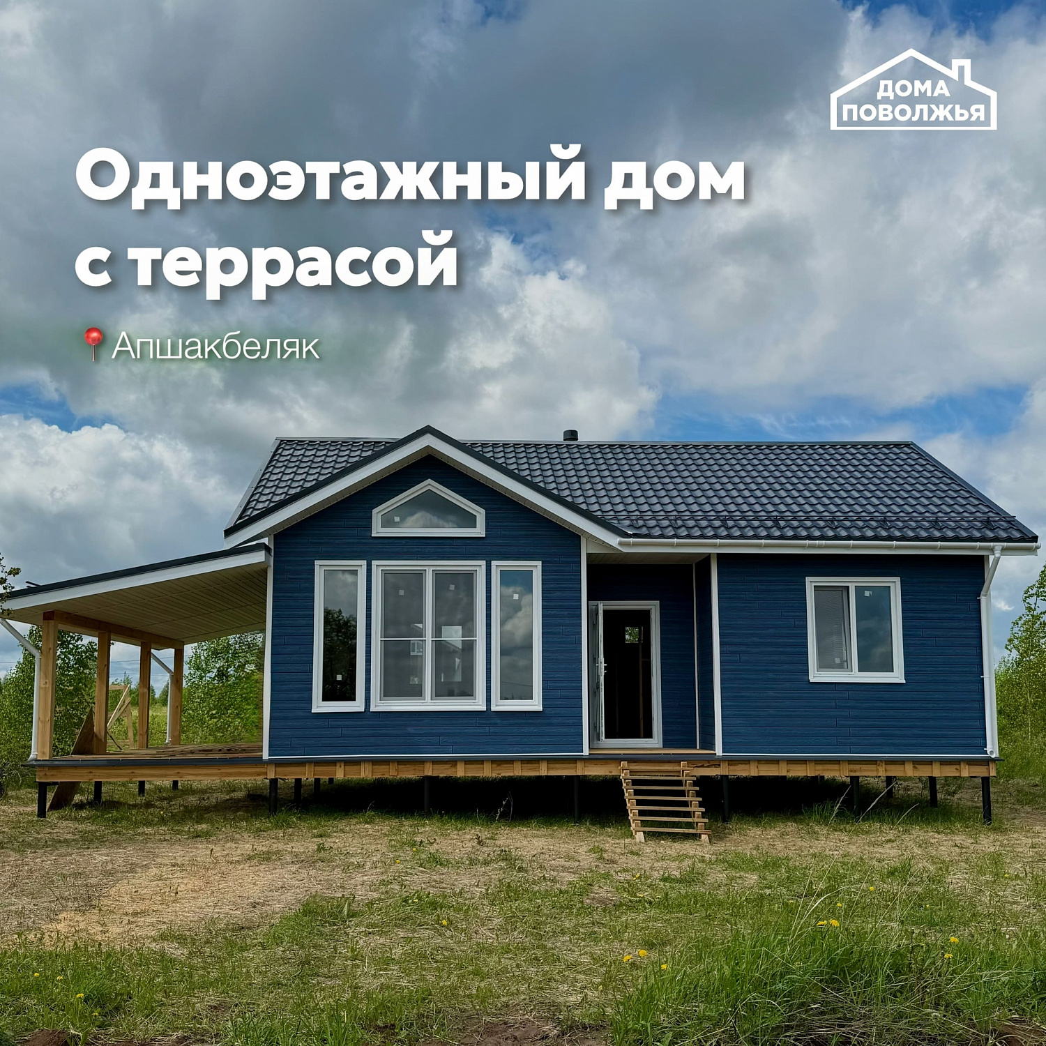 Одноэтажный дом 75 м2 в д.Апшакбеляк